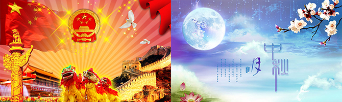 國(guó)慶中秋放假通知