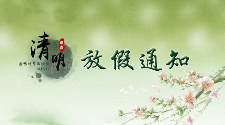 清明節(jié)放假通知