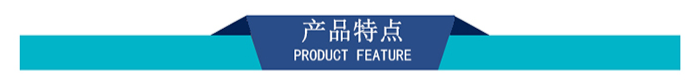 產(chǎn)品特點(diǎn)