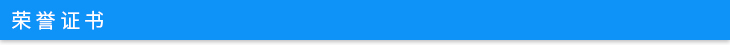 榮譽(yù)證書.jpg