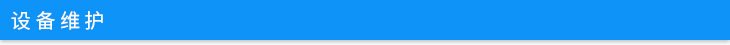 設(shè)備維護.jpg 設(shè)備維護.jpg