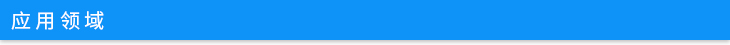應(yīng)用域.jpg