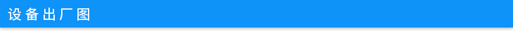 設備出廠圖.jpg