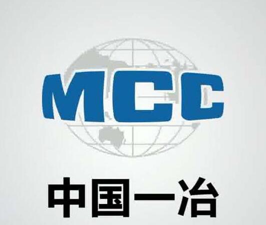 德諾爾合作單位-一冶集團